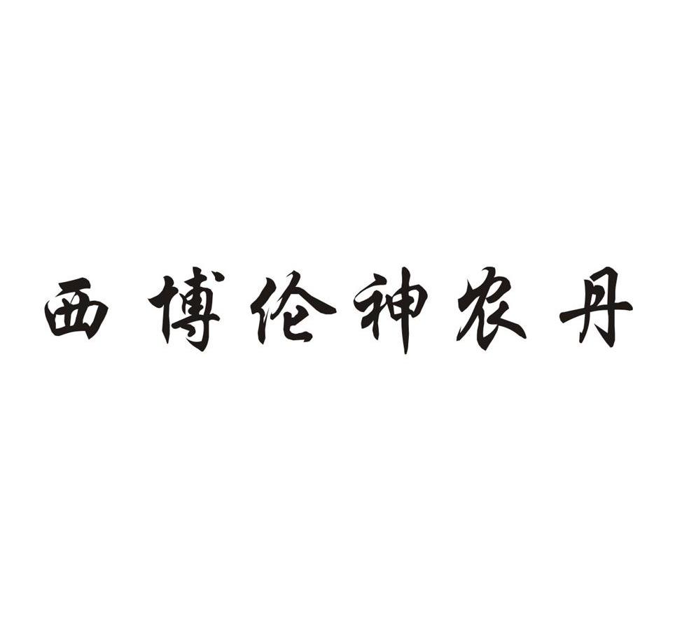 西博伦神农丹