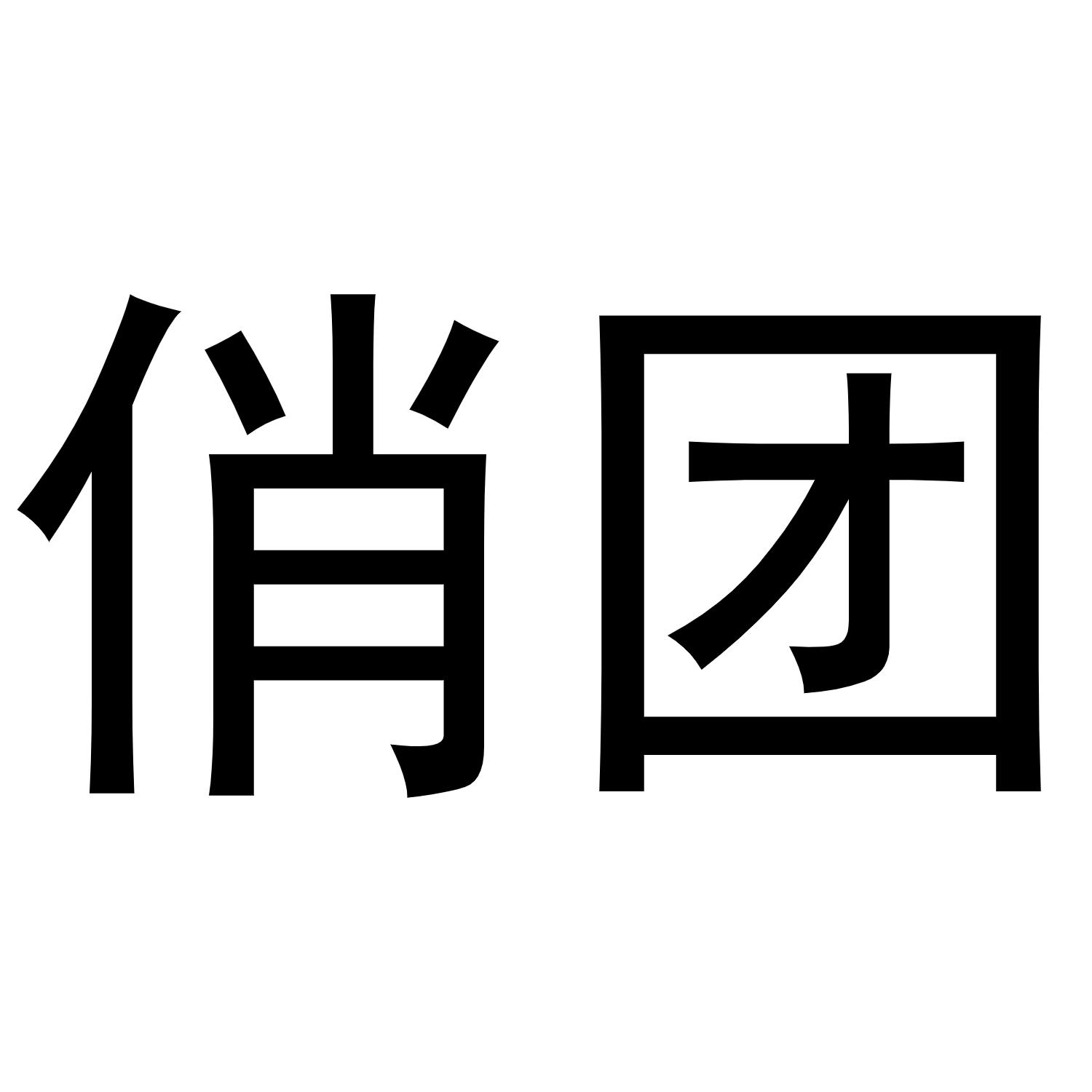 俏团