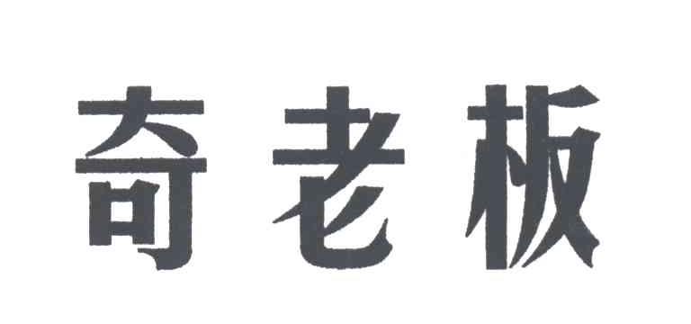 奇老板