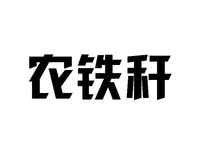 农铁秆