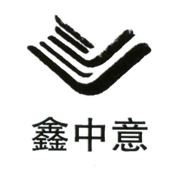 鑫中意