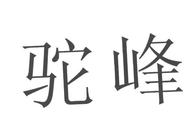 驼峰