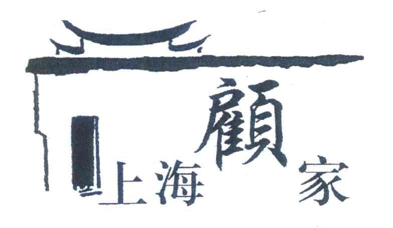 上海顾家