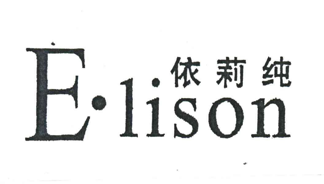 依莉纯;E LISON