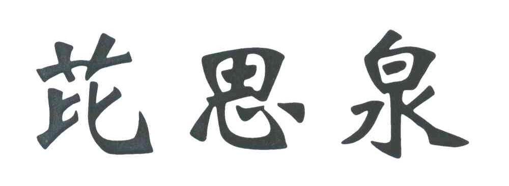 芘思泉