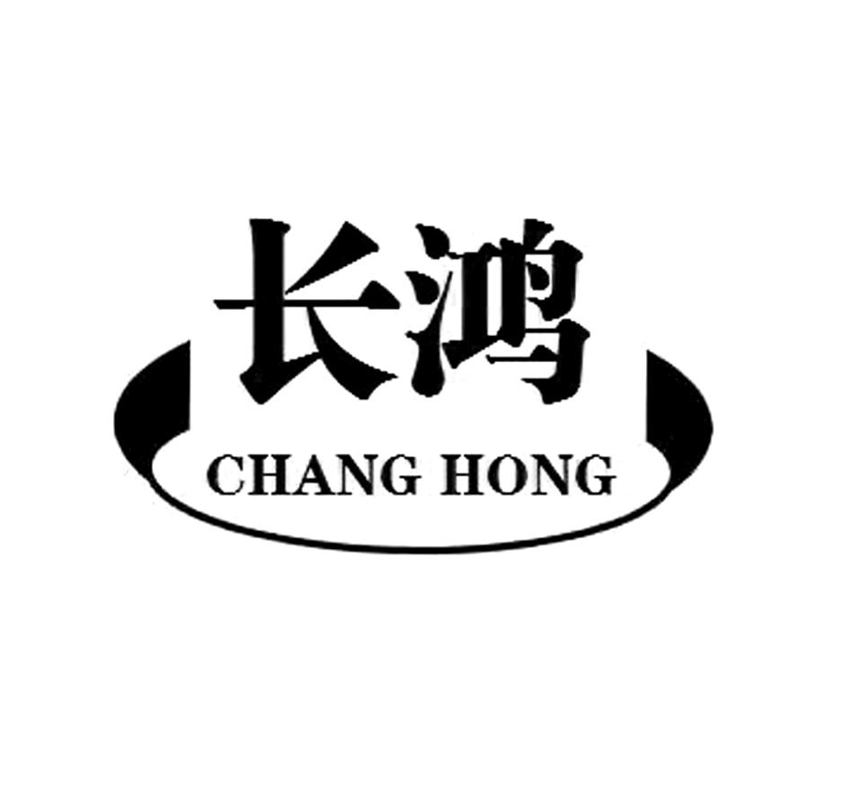 长鸿