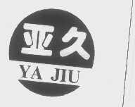 亚久