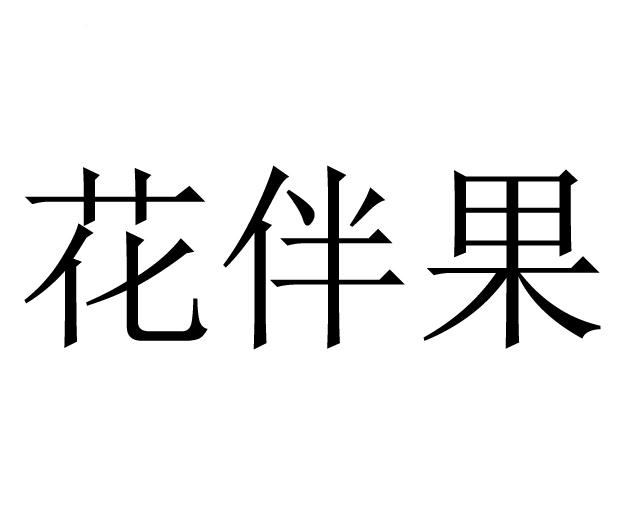 花伴果
