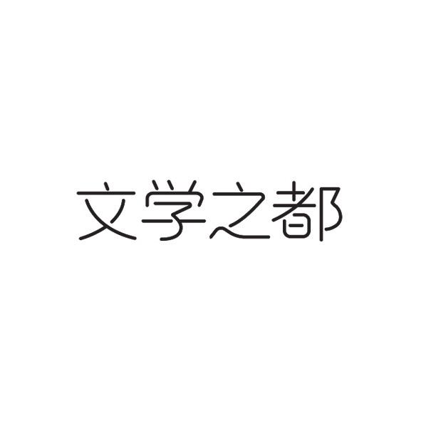 文学之都