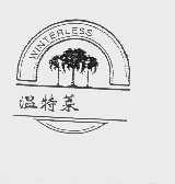温特莱   WINTERLESS