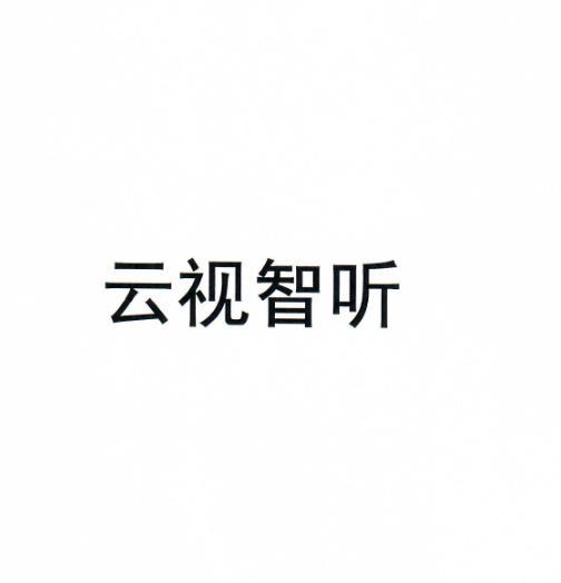 云视智听