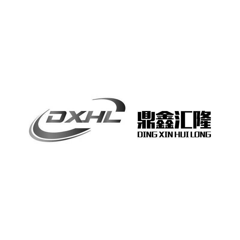 鼎鑫汇隆 DXHL