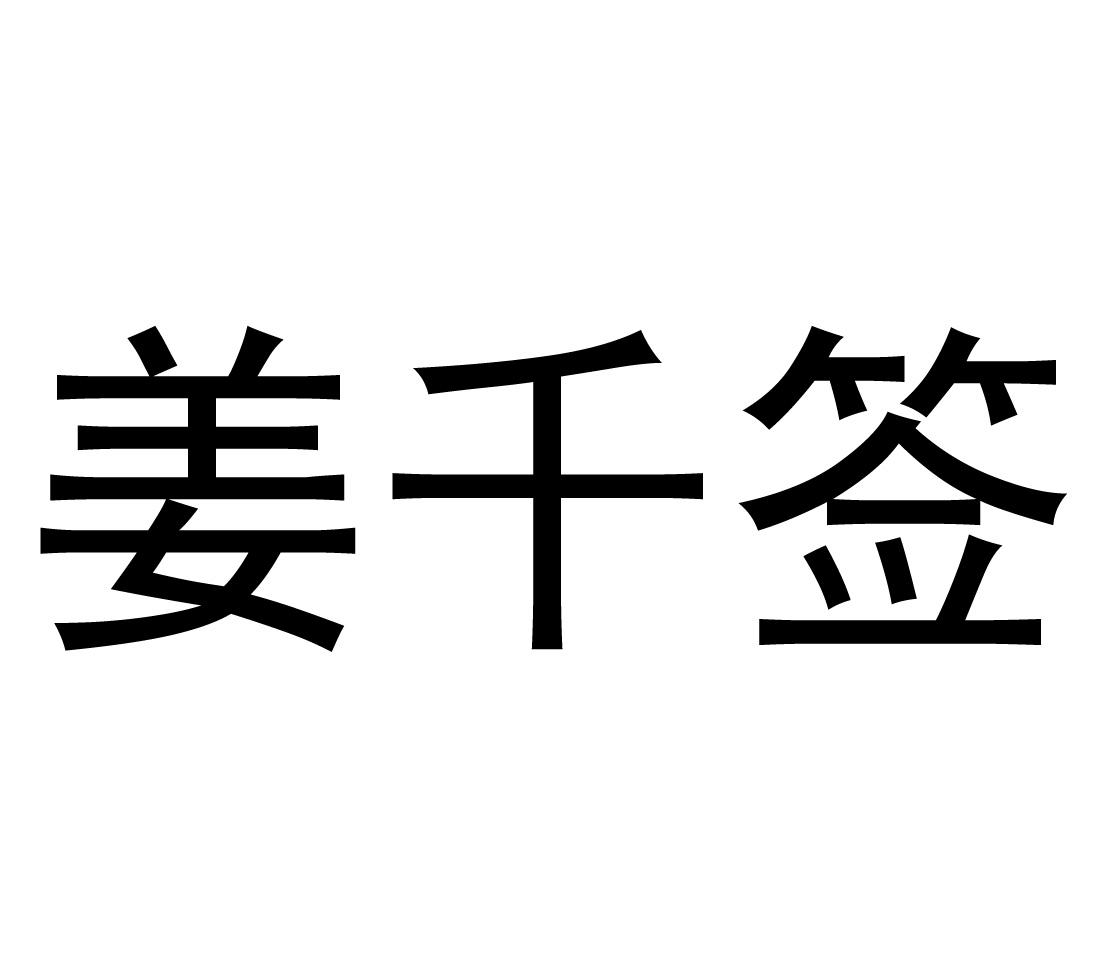 姜千签