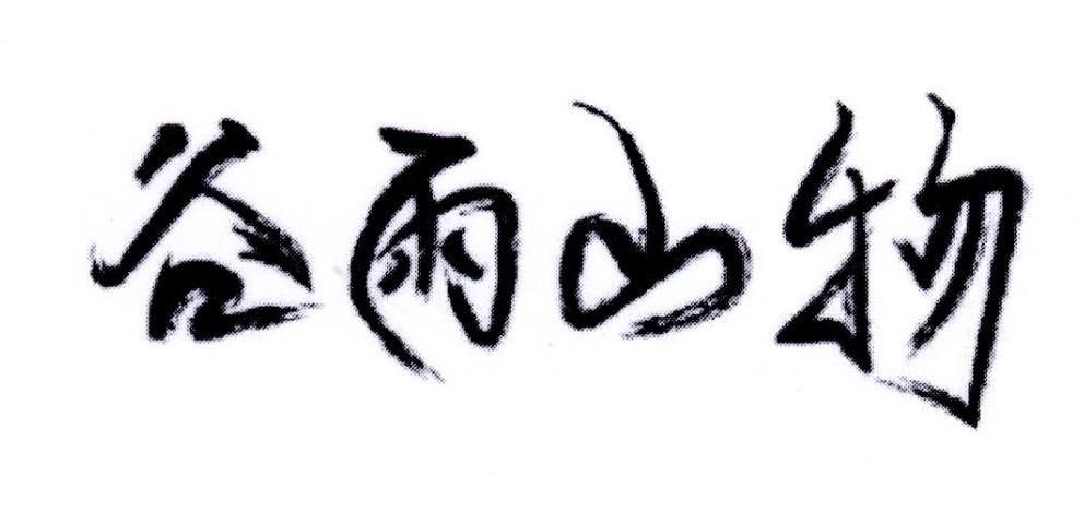 谷雨山物