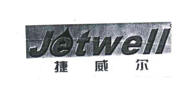 捷威尔;JETWELL