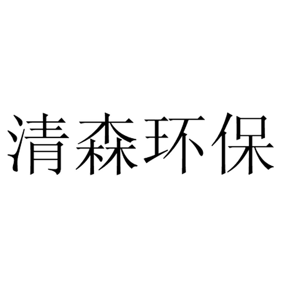 清森环保