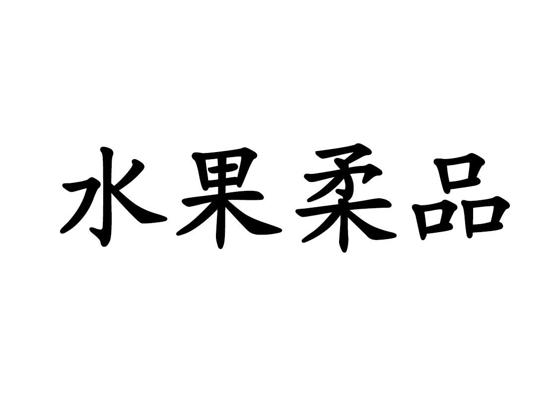 水果柔品