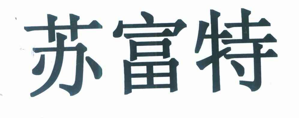 苏富特