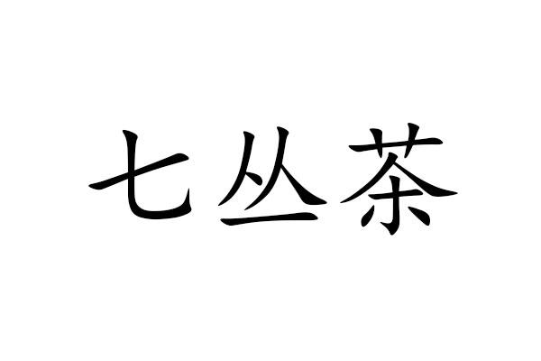 七丛茶