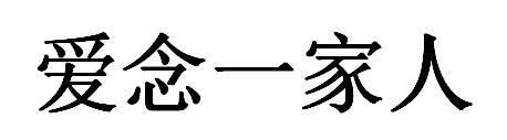 爱念一家人