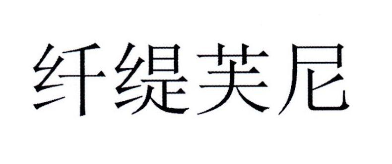 纤缇芙尼