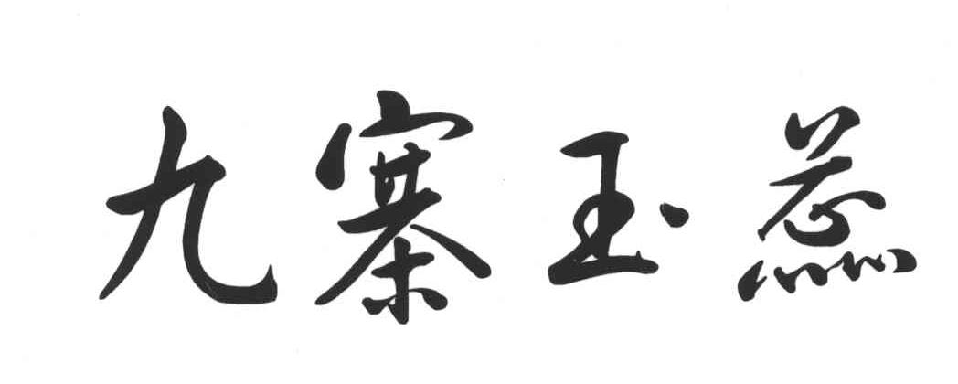 九寨玉蕊