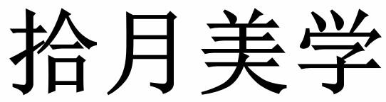 拾月美学