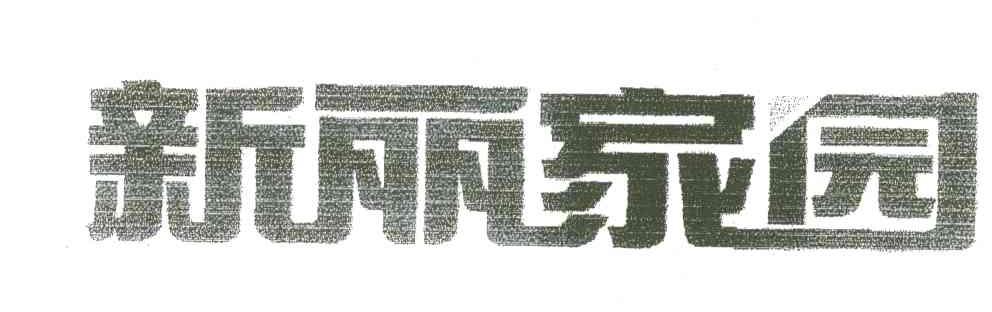 新丽家园