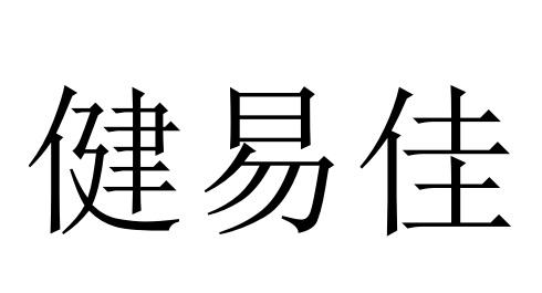 健易佳