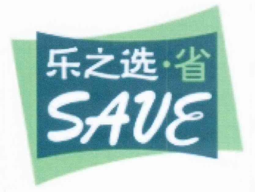 乐之选省 SAVE