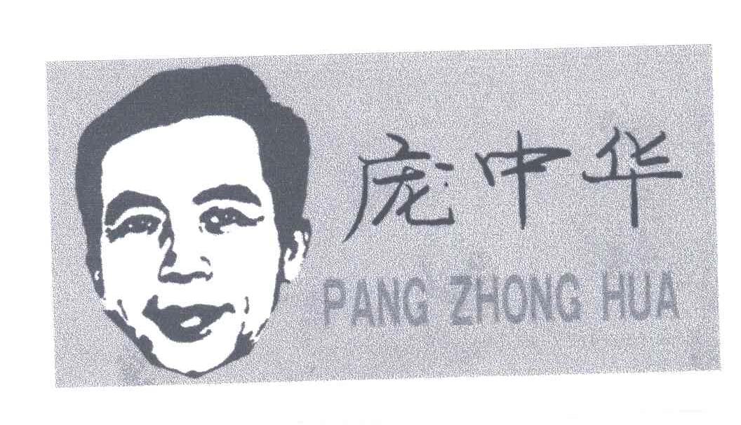 庞中华
