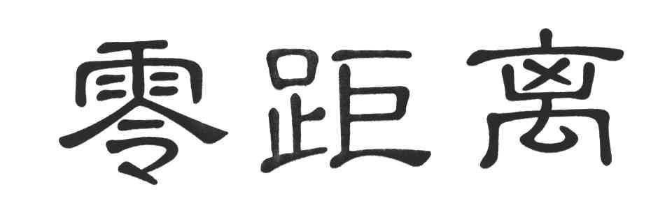 零距离