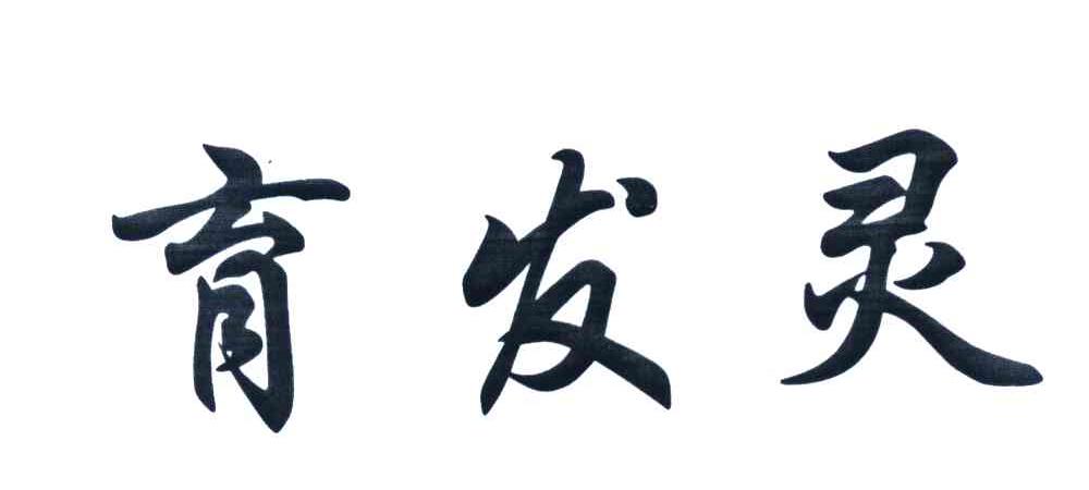 育发灵