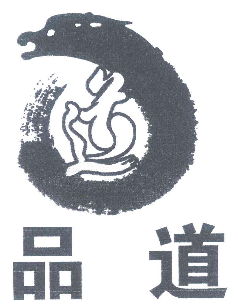 品道