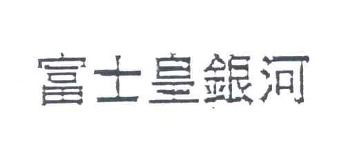 富士皇银河