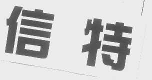 信特