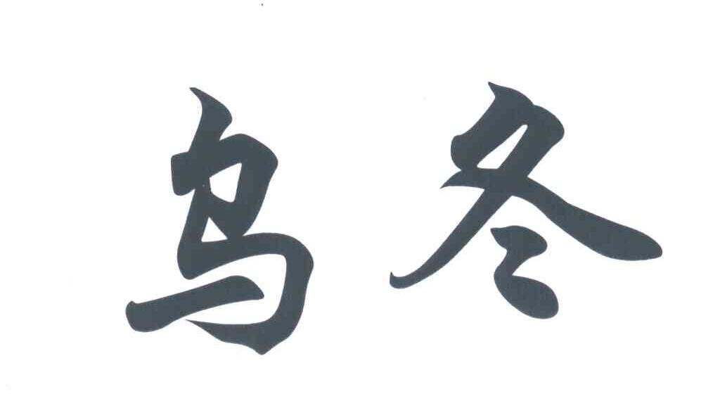 乌冬