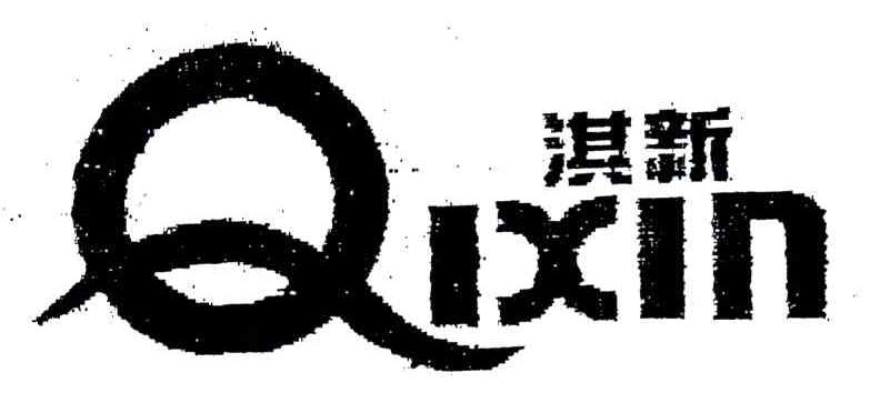 淇新