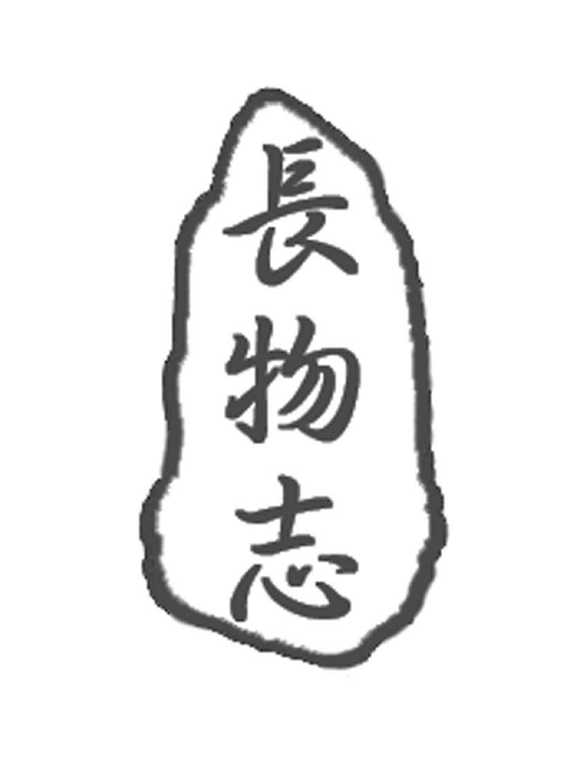 长物志