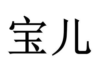 宝儿
