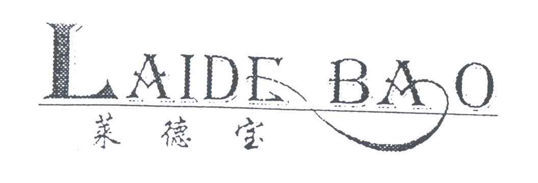 莱德宝