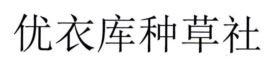 优衣库种草社