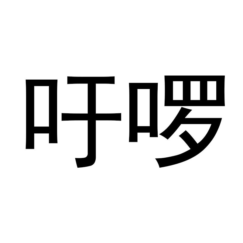 吁啰