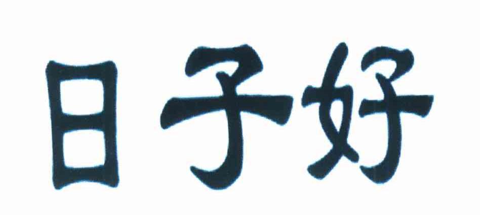 日子好