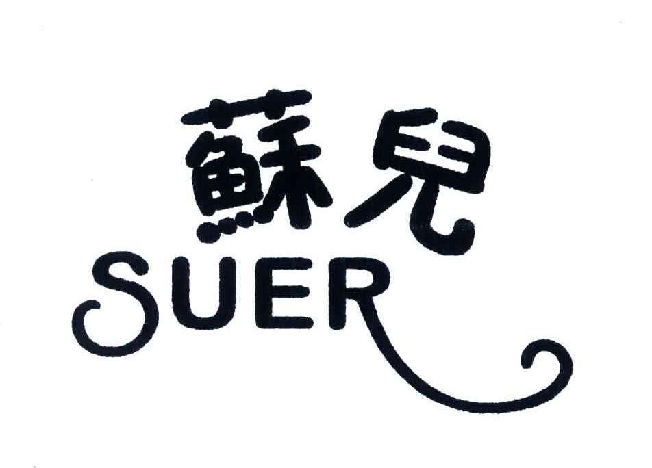 苏儿