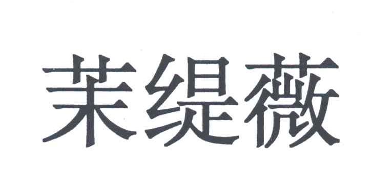 茉缇薇