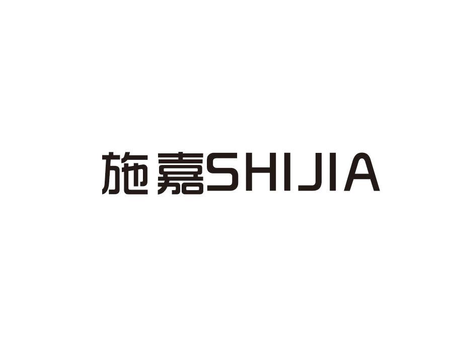 施嘉