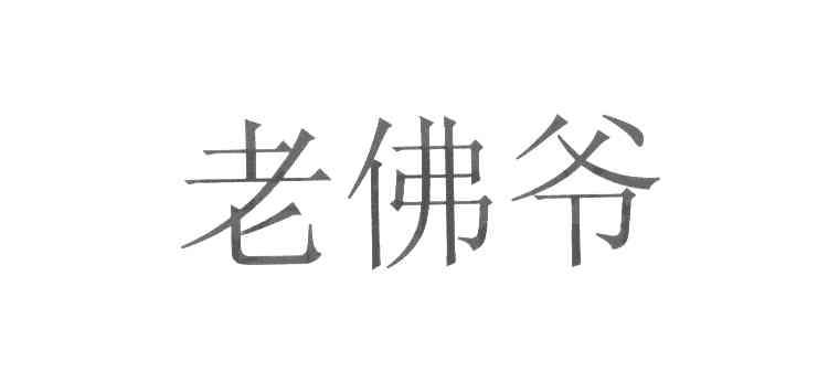 老佛爷