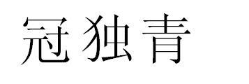 冠独青