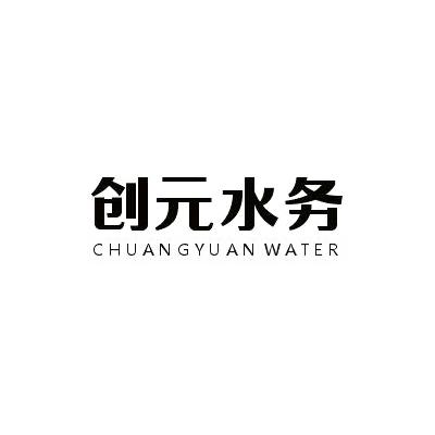 创元水务 CHUANGYUAN WATER